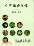 臺灣植物圖鑑 = the illistrated flora of Taiwan